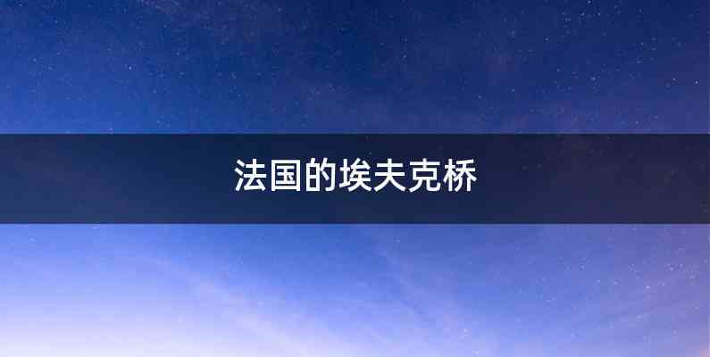 法国的埃夫克桥