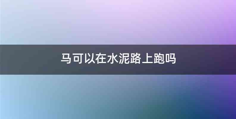 马可以在水泥路上跑吗