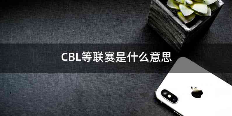 CBL等联赛是什么意思