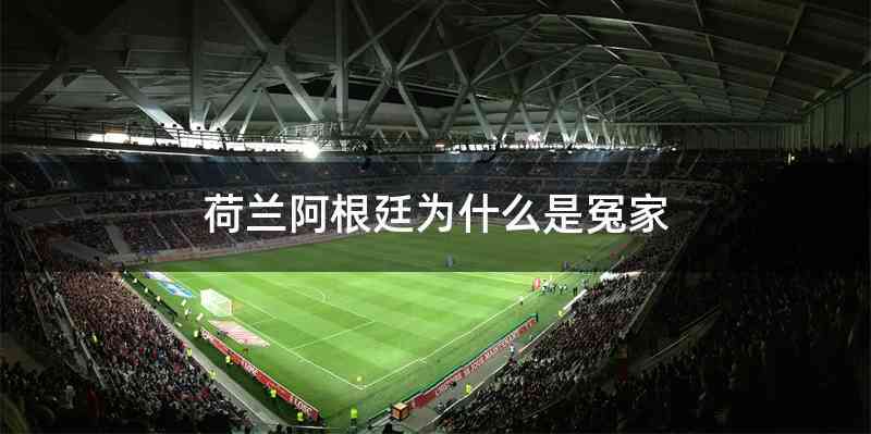 荷兰阿根廷为什么是冤家