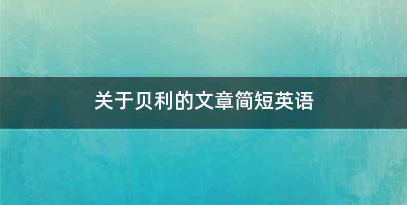 关于贝利的文章简短英语