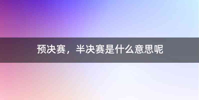预决赛，半决赛是什么意思呢