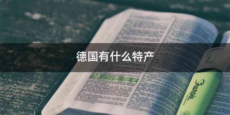 德国有什么特产