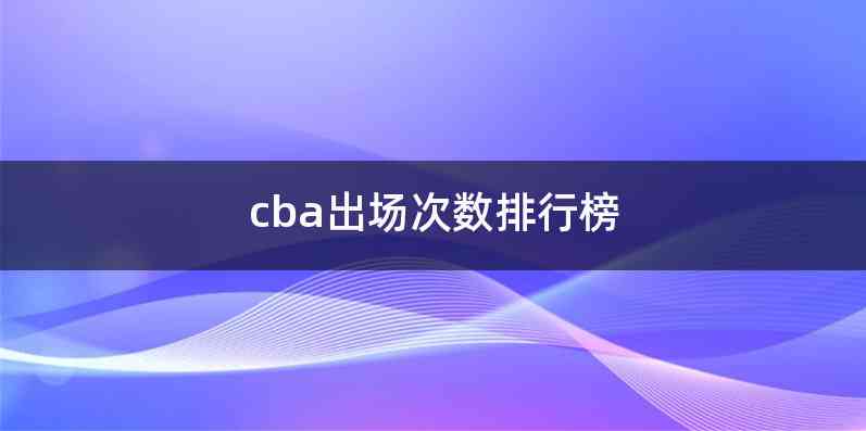 cba出场次数排行榜