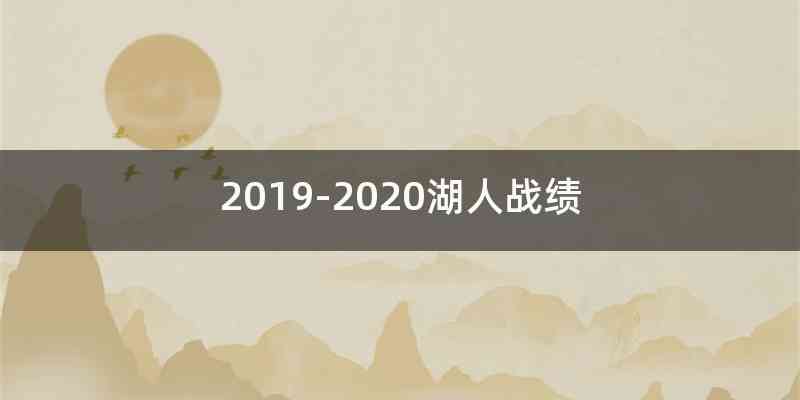 2019-2020湖人战绩