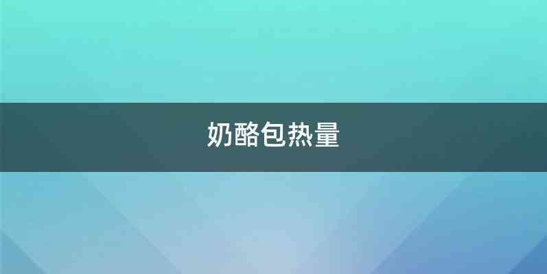 奶酪包热量
