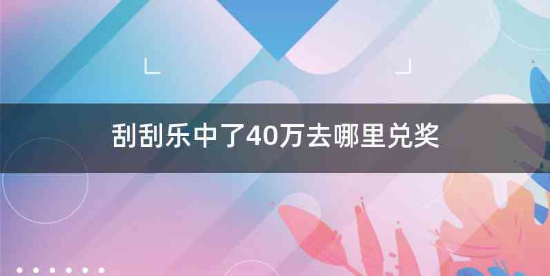 刮刮乐中了40万去哪里兑奖