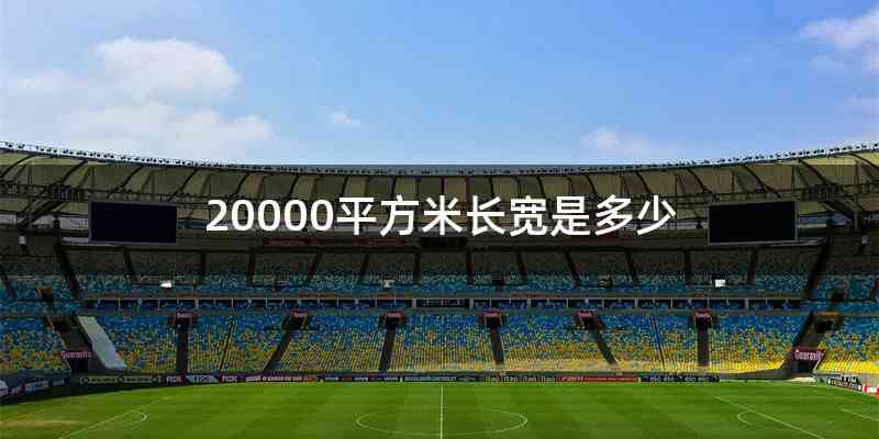 20000平方米长宽是多少