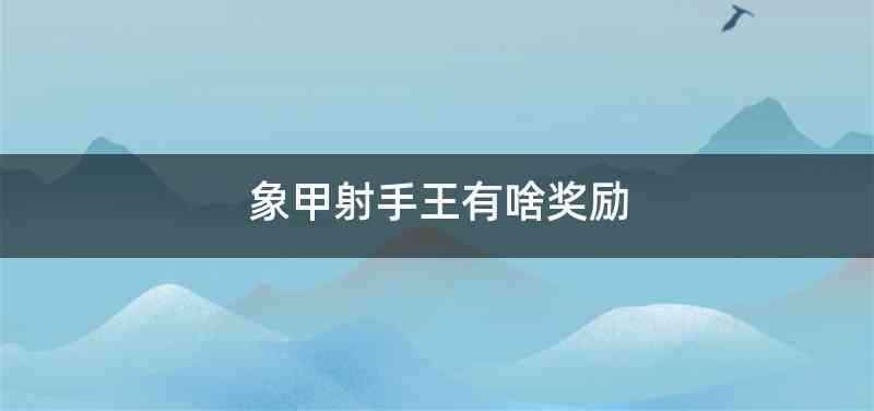象甲射手王有啥奖励