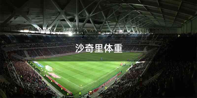 沙奇里体重