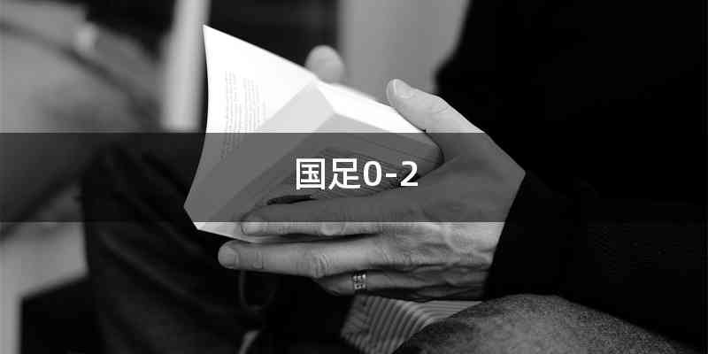 国足0-2