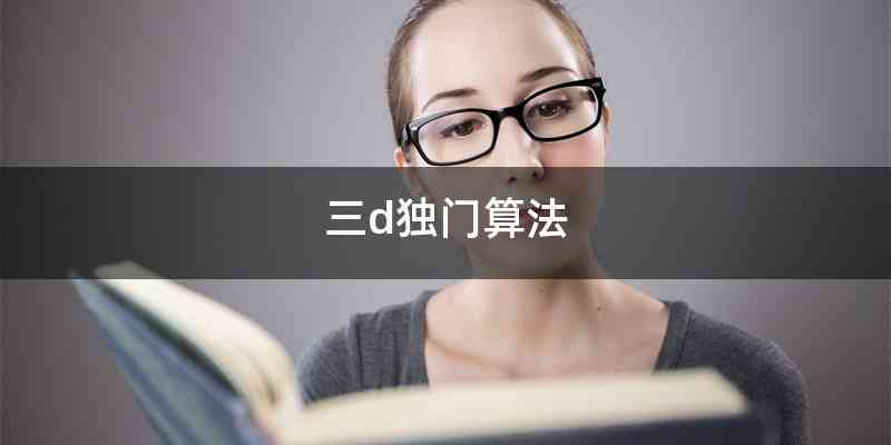 三d独门算法