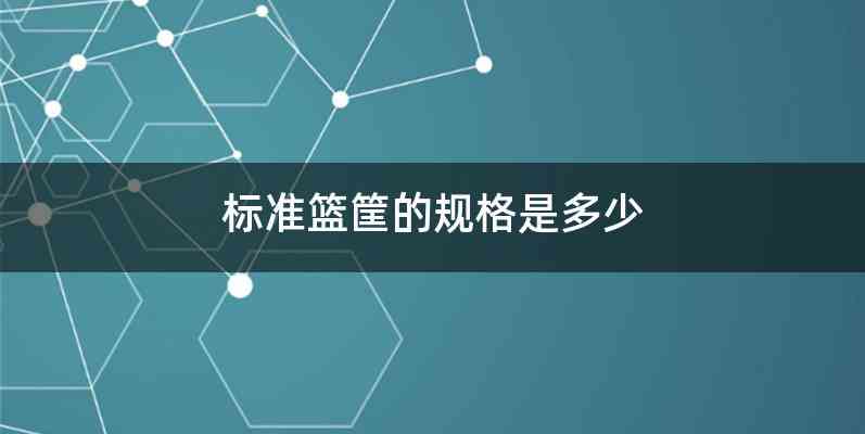 标准篮筐的规格是多少