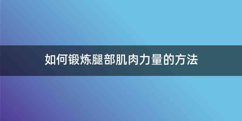 如何锻炼腿部肌肉力量的方法