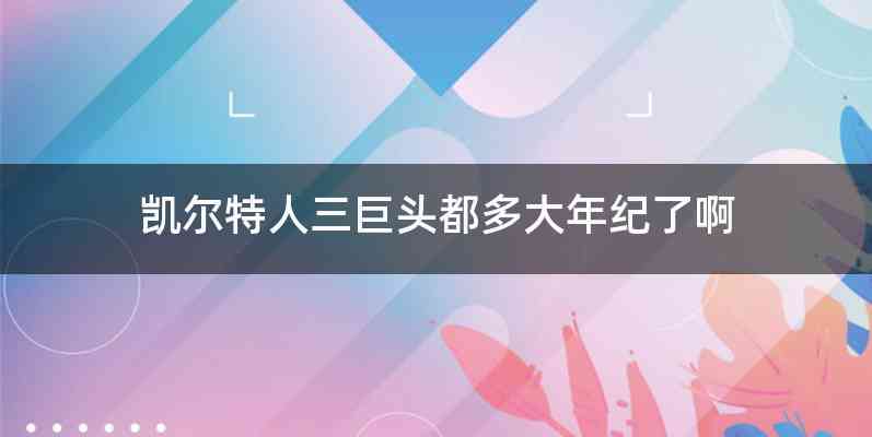 凯尔特人三巨头都多大年纪了啊