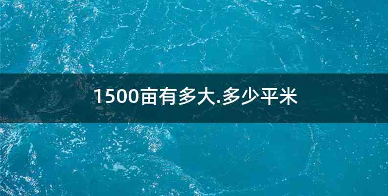 1500亩有多大.多少平米