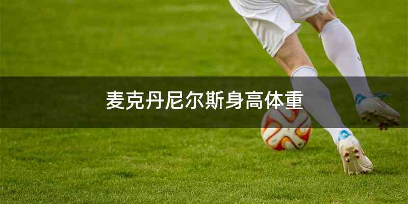 麦克丹尼尔斯身高体重