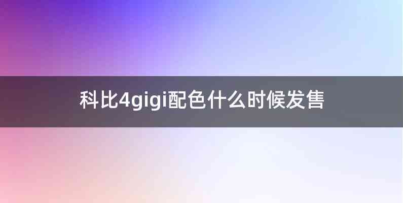 科比4gigi配色什么时候发售