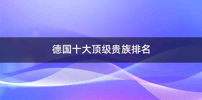 德国十大顶级贵族排名