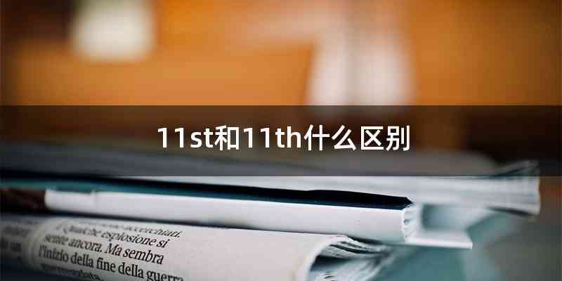 11st和11th什么区别