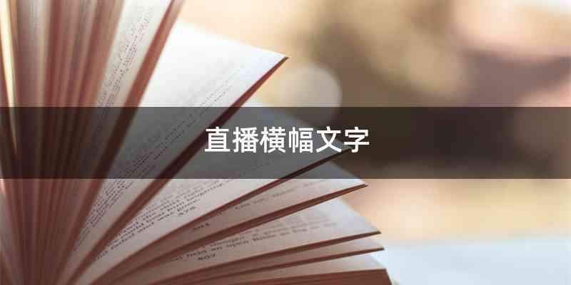 直播横幅文字