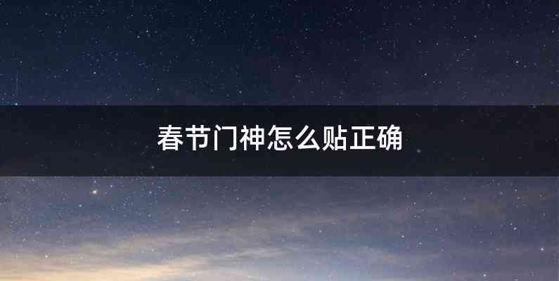 春节门神怎么贴正确