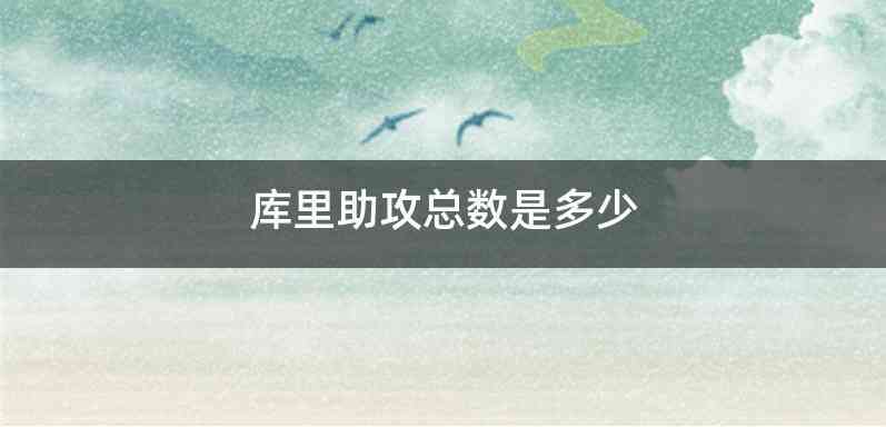 库里助攻总数是多少
