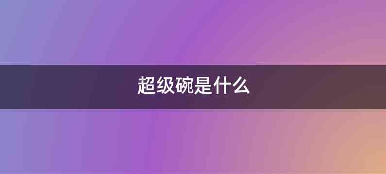 超级碗是什么