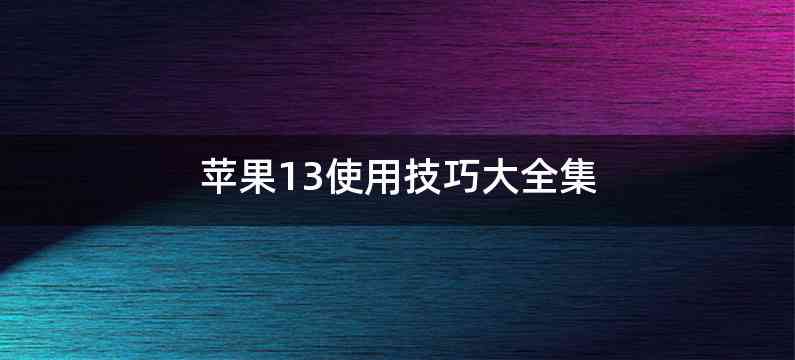 苹果13使用技巧大全集