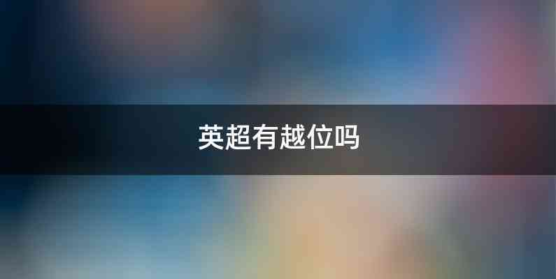 英超有越位吗