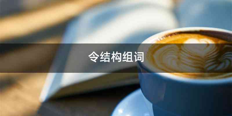 令结构组词