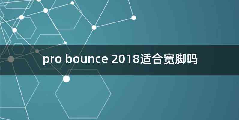 pro bounce 2018适合宽脚吗