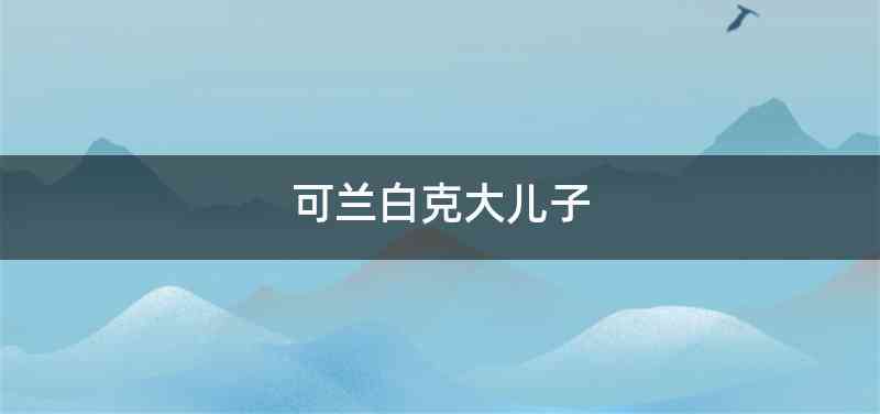 可兰白克大儿子