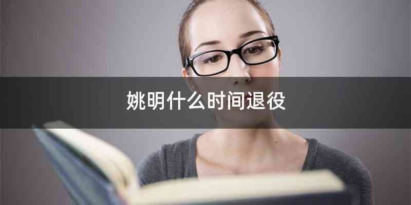 姚明什么时间退役