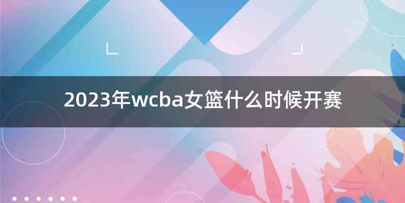 2023年wcba女篮什么时候开赛