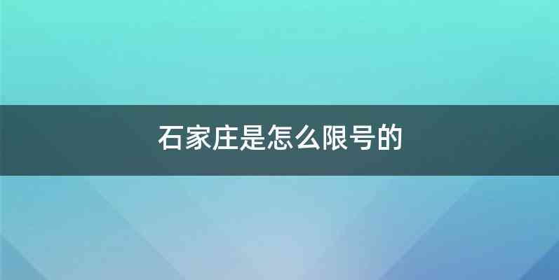 石家庄是怎么限号的
