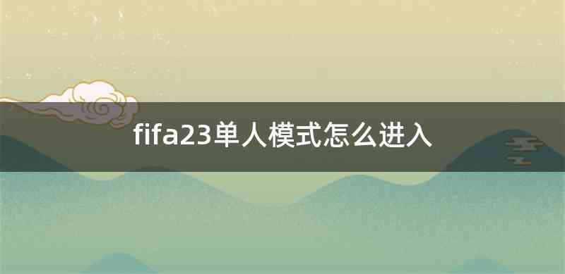 fifa23单人模式怎么进入
