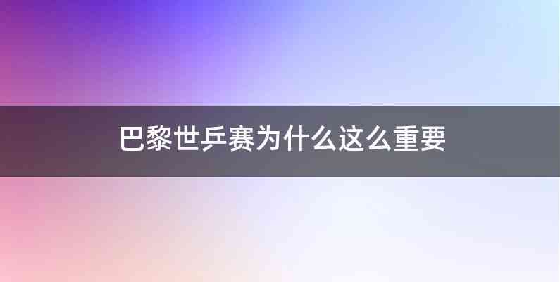 巴黎世乒赛为什么这么重要