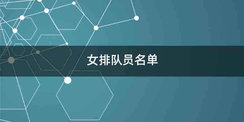 女排队员名单