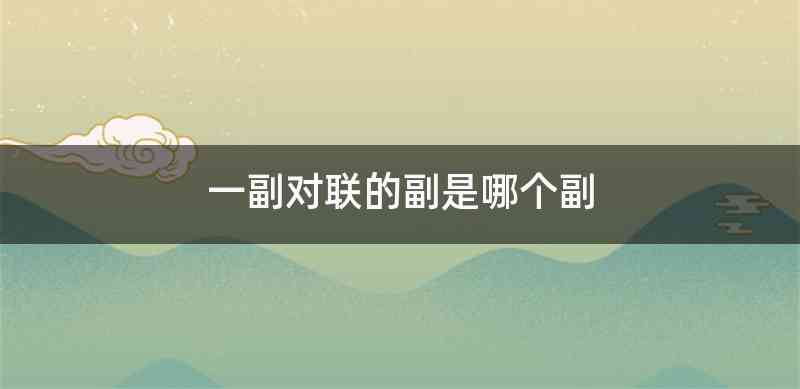一副对联的副是哪个副