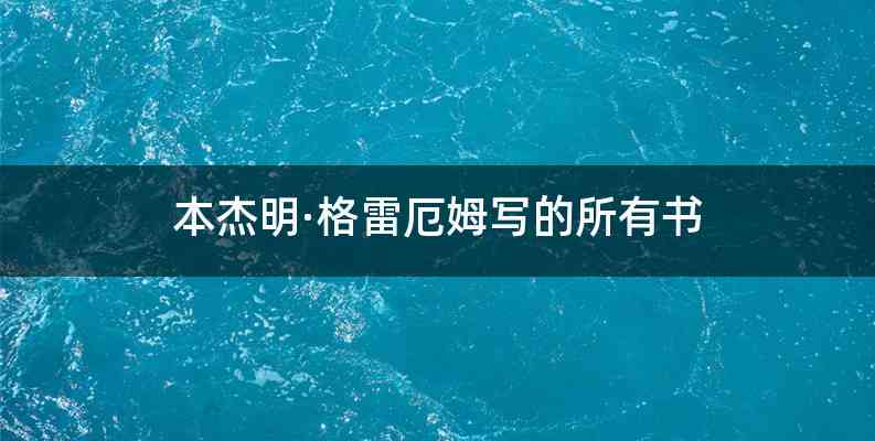 本杰明·格雷厄姆写的所有书