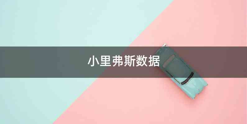 小里弗斯数据