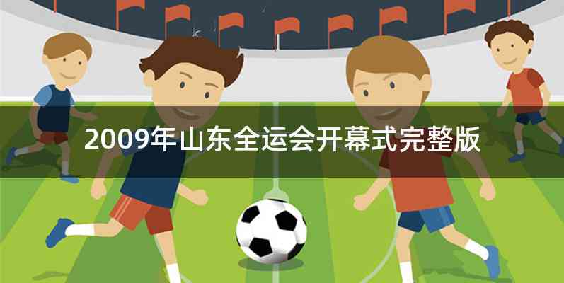 2009年山东全运会开幕式完整版