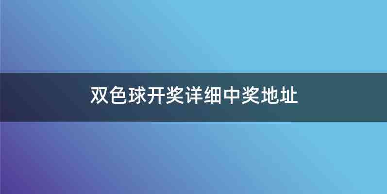 双色球开奖详细中奖地址