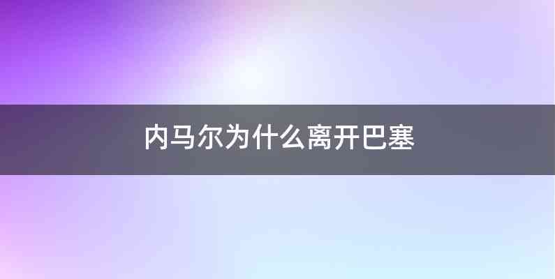 内马尔为什么离开巴塞