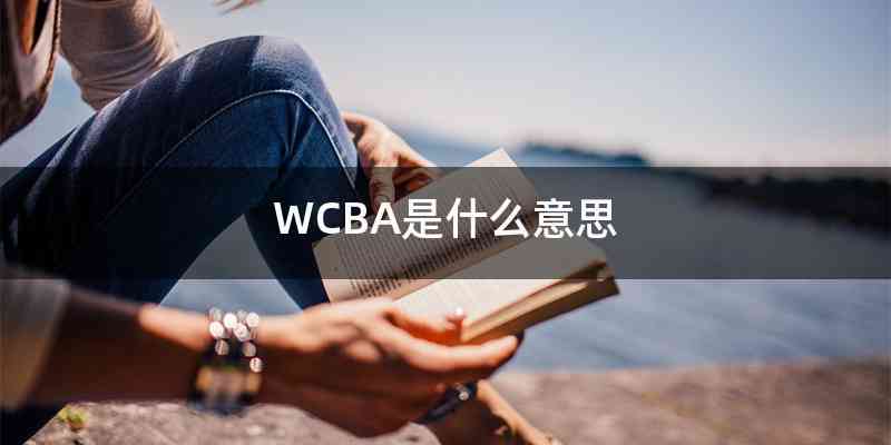WCBA是什么意思