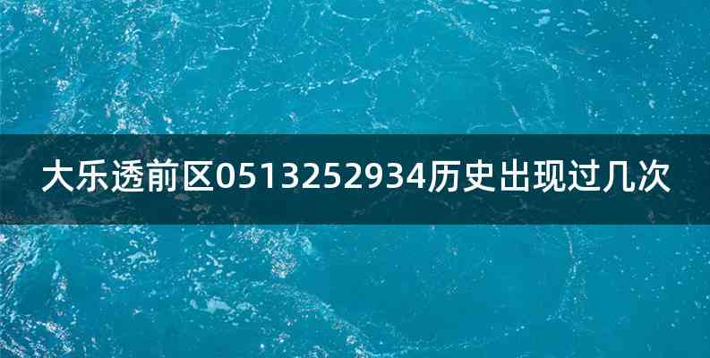 大乐透前区0513252934历史出现过几次