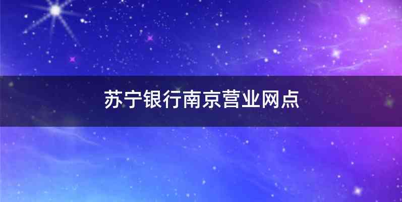 苏宁银行南京营业网点