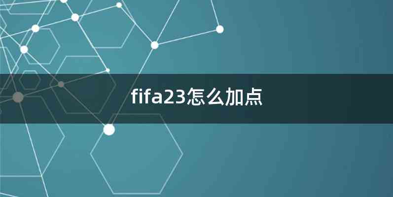 fifa23怎么加点