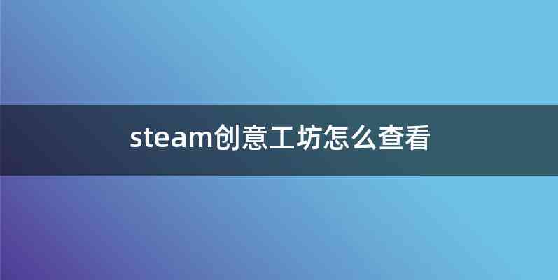 steam创意工坊怎么查看